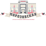 Морозовская детская городская клиническая больница Департамента здравоохранения города Москвы