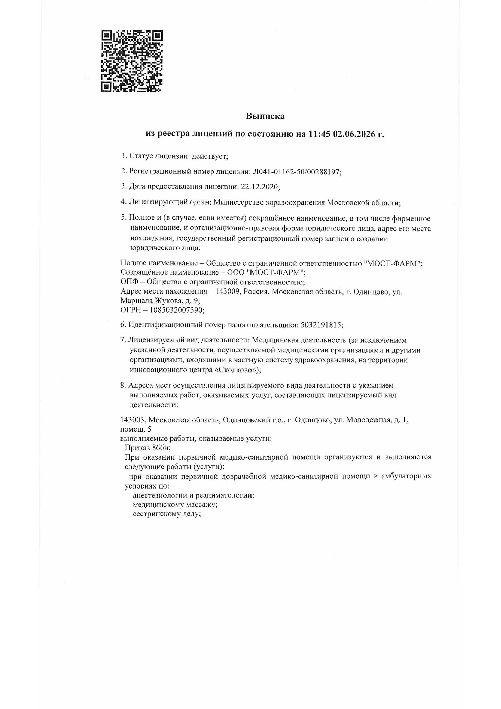 Выписка из реестра лицензий