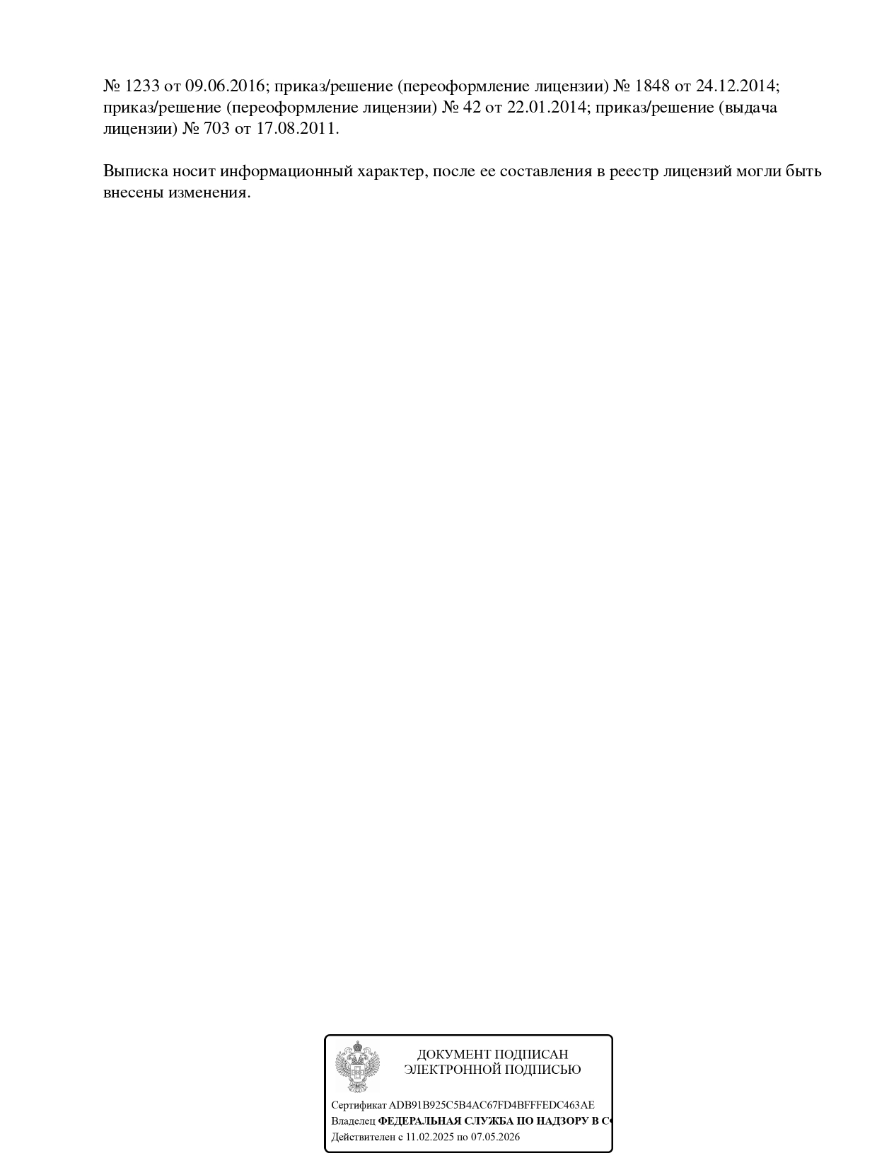 Выписка из реестра лицензий